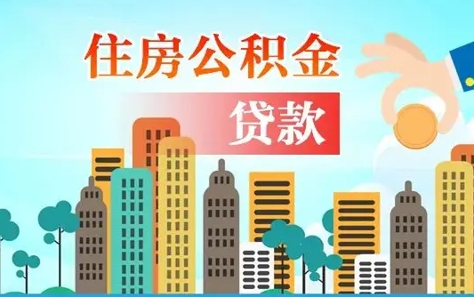 个人公积金抵扣贷款_博尔塔拉蒙古公积金代办在职离职封存服务